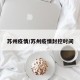 苏州疫情/苏州疫情封控时间