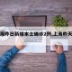 【上海昨日新增本土确诊2例,上海昨天新增】