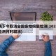 中央下令取消全国各地核酸检测(2021核酸检测何时取消)