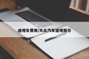 途观车费用/大众汽车途观报价