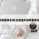 车型销量排名榜(比亚迪车型销量排名榜)