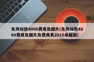东风标致4008费用及图片(东风标致4008费用及图片及费用表2018卓越版)