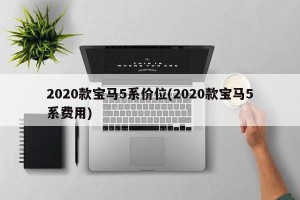 2020款宝马5系价位(2020款宝马5系费用)