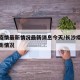 长沙疫情最新情况最新消息今天/长沙疫情病例最新情况