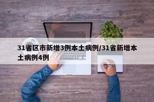 31省区市新增3例本土病例/31省新增本土病例4例