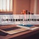 【12月5日全面解封,12月5号封城】