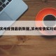 【滨州疫情最新数据,滨州疫情实时动态】