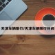 天津车辆限行/天津车辆限行时间