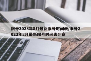 限号2023年8月最新限号时间表/限号2023年8月最新限号时间表北京