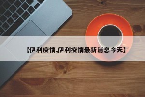 【伊利疫情,伊利疫情最新消息今天】