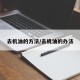 去机油的方法/去机油的办法