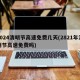 2024清明节高速免费几天(2821年清明节高速免费吗)