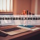 【天津疫情防控最新情况,天津疫情最新防控措施】