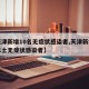 【天津新增10名无症状感染者,天津新增一例本土无症状感染者】