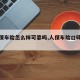 【人保车险怎么样可靠吗,人保车险口碑好不好】