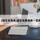 【随车吊费用,随车吊费用表一览表】