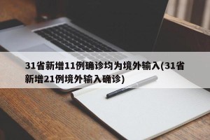 31省新增11例确诊均为境外输入(31省新增21例境外输入确诊)