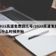 2022高速免费到几号/2022高速免费从什么时候开始
