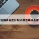 内蒙古确诊轨迹公布/内蒙古确诊患者轨迹