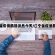 辽宁省疫情最新消息今天/辽宁省疫情最新情况