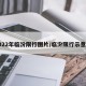 2022年临汾限行图片/临汾限行示意图