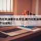【魔力红机油都什么价位,魔力红机油有世界招两个认证吗】
