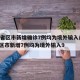 31省区市新增确诊7例均为境外输入/31省区市新增7例均为境外输入9
