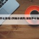 湖南怀化新增1例确诊病例/湖南怀化确诊疫情