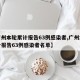 【广州本轮累计报告63例感染者,广州本轮累计报告63例感染者名单】
