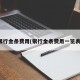 银行金条费用(银行金条费用一览表)
