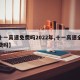 【十一高速免费吗2022年,十一高速全部免费吗】