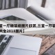 【三室一厅精装修图片欣赏,三室一厅装修效果图大全2018图片】