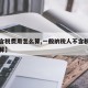 【不含税费用怎么算,一般纳税人不含税费用怎么算】