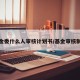 基金委什么人审核计划书/基金审核制度