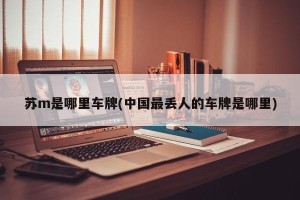 苏m是哪里车牌(中国最丢人的车牌是哪里)