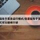 变速箱处于紧急运行模式/变速箱处于紧急运行模式可以继续行驶