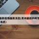 贵州最新疫情最新消息(贵州最新的疫情情况 最新消息)