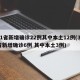 31省新增确诊22例其中本土12例(31省新增确诊6例 其中本土3例)