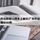 广东昨日新增11例本土确诊/广东昨日新增本土确诊40例