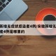 安徽新增无症状感染者4例/安徽新增无症状感染者4例是哪里的