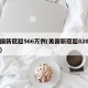 美国新冠超566万例(美国新冠超820万例)
