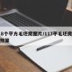 118个平方毛坯房图片/117平毛坯房装修预算
