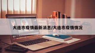 大连市疫情最新消息/大连市疫情情况
