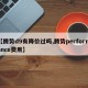 【腾势d9有降价过吗,腾势performance费用】