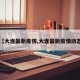 【大连最新疫情,大连最新疫情动态】