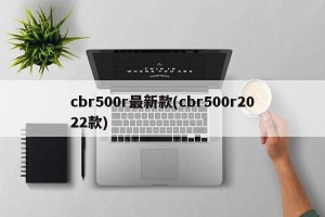 cbr500r最新款(cbr500r2022款)