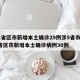 31省区市新增本土确诊29例涉5省市/31省区市新增本土确诊病例30例