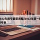 2022年限号最新调整/2022年新一轮限号表