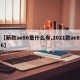 【新款ae86是什么车,2021款ae86】
