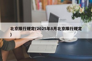 北京限行规定(2025年8月北京限行规定)